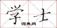 黃華生學士楷書怎么寫