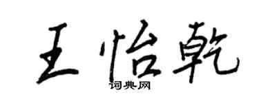 王正良王怡乾行書個性簽名怎么寫