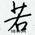 喉草書怎么寫好看_喉硬筆草書書法_喉鋼筆草書字帖