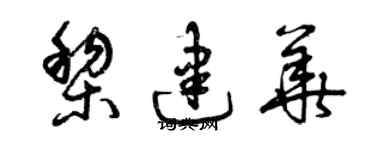曾慶福黎建華草書個性簽名怎么寫