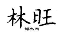丁謙林旺楷書個性簽名怎么寫