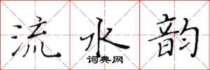 黃華生流水韻楷書怎么寫