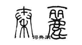 陳墨秦麗篆書個性簽名怎么寫