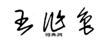 朱錫榮王作魯草書個性簽名怎么寫