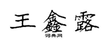 袁強王鑫露楷書個性簽名怎么寫