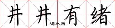 荊霄鵬井井有緒楷書怎么寫