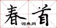 周炳元春首楷書怎么寫