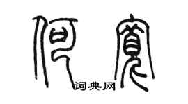 陳墨何寬篆書個性簽名怎么寫