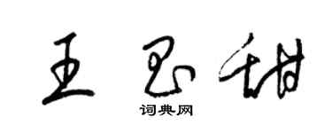 梁錦英王昌甜草書個性簽名怎么寫