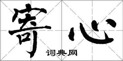 翁闓運寄心楷書怎么寫