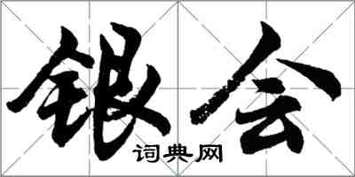 胡問遂銀會行書怎么寫