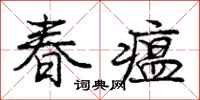 龐中華春瘟行書怎么寫