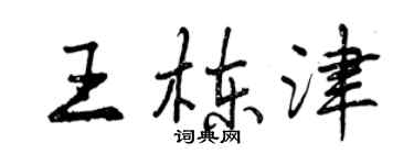 曾慶福王棟津行書個性簽名怎么寫