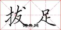 田英章拔足楷書怎么寫