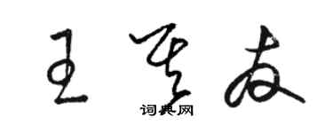 駱恆光王其友草書個性簽名怎么寫