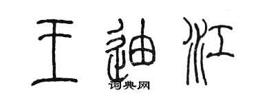 陳墨王迪江篆書個性簽名怎么寫