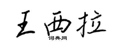 王正良王西拉行書個性簽名怎么寫