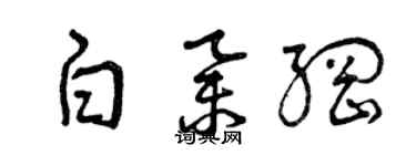 曾慶福白舉綱草書個性簽名怎么寫