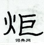 俞建華寫的硬筆隸書炬
