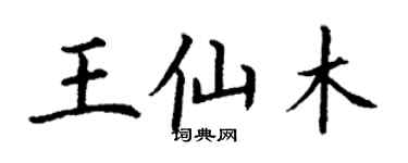 丁謙王仙木楷書個性簽名怎么寫