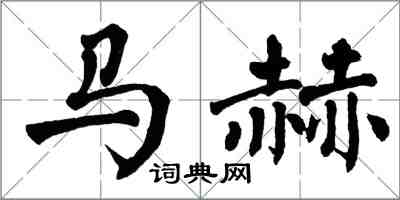 翁闓運馬赫楷書怎么寫