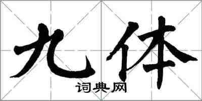 翁闓運九體楷書怎么寫