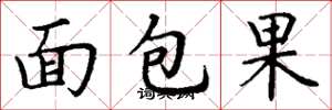 丁謙麵包果楷書怎么寫