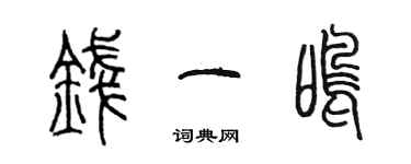 陳墨錢一鳴篆書個性簽名怎么寫