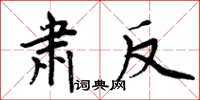 周炳元肅反楷書怎么寫