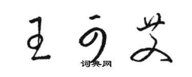 駱恆光王可艾草書個性簽名怎么寫