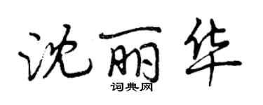 曾慶福沈麗華行書個性簽名怎么寫