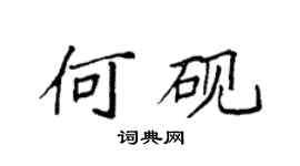袁強何硯楷書個性簽名怎么寫