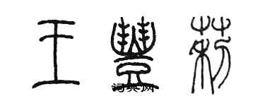 陳墨王豐莉篆書個性簽名怎么寫