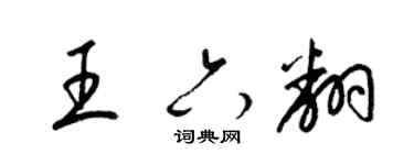 梁錦英王六翻草書個性簽名怎么寫
