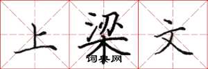 田英章上樑文楷書怎么寫