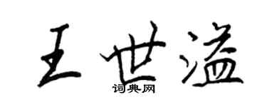 王正良王世溢行書個性簽名怎么寫