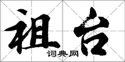 胡問遂祖台行書怎么寫