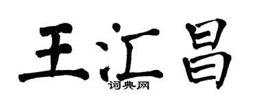 翁闓運王匯昌楷書個性簽名怎么寫