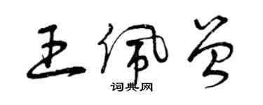 曾慶福王佩曾草書個性簽名怎么寫