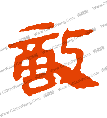 寫的馬王堆帛書