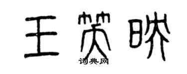 曾慶福王笑映篆書個性簽名怎么寫