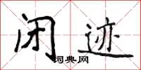 侯登峰閉跡楷書怎么寫