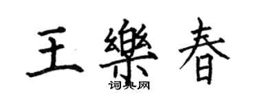 何伯昌王樂春楷書個性簽名怎么寫
