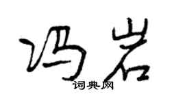 曾慶福馮岩行書個性簽名怎么寫