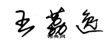 朱錫榮王荔逸草書個性簽名怎么寫