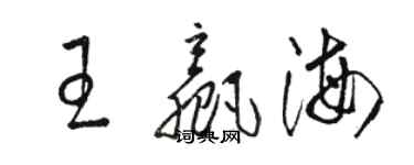 駱恆光王贏海草書個性簽名怎么寫