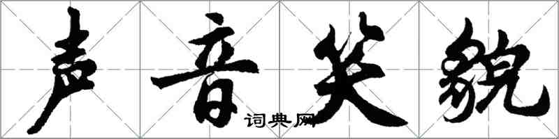 胡問遂聲音笑貌行書怎么寫