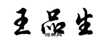 胡問遂王品生行書個性簽名怎么寫