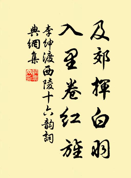 李紳及郊揮白羽,入里卷紅旌書法作品欣賞