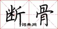 荊霄鵬斷骨楷書怎么寫